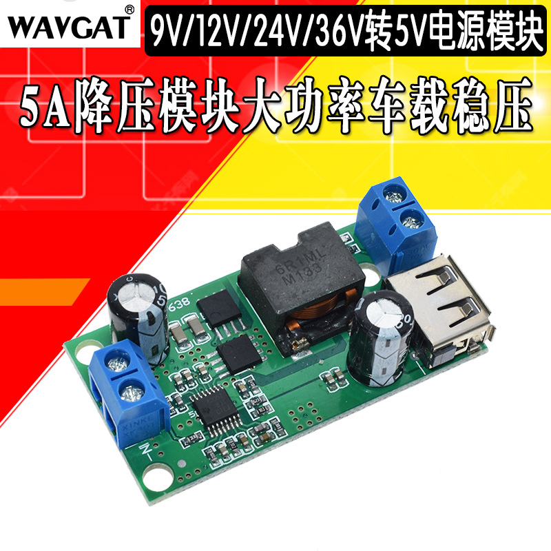 5A降压模块9V/12V/24v/36V转5V DC-DC大功率车载稳压电源转换器