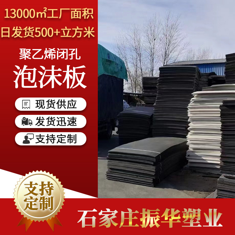 厂家批发PE泡沫板石家庄振华塑业 高密度防震填缝泡沫工程批发