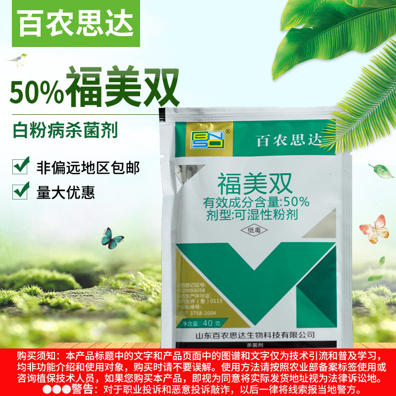 百农思达50%福美双白农思达白粉病杀菌剂