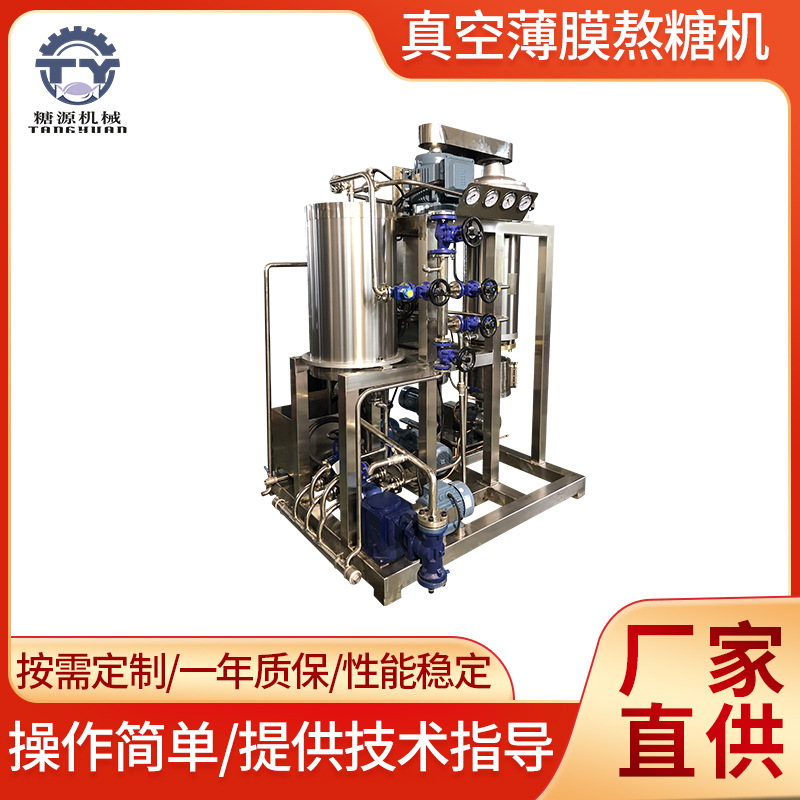 真空薄膜熬糖机糖果机械设备硬糖水果糖咖啡糖机生产线加工设备