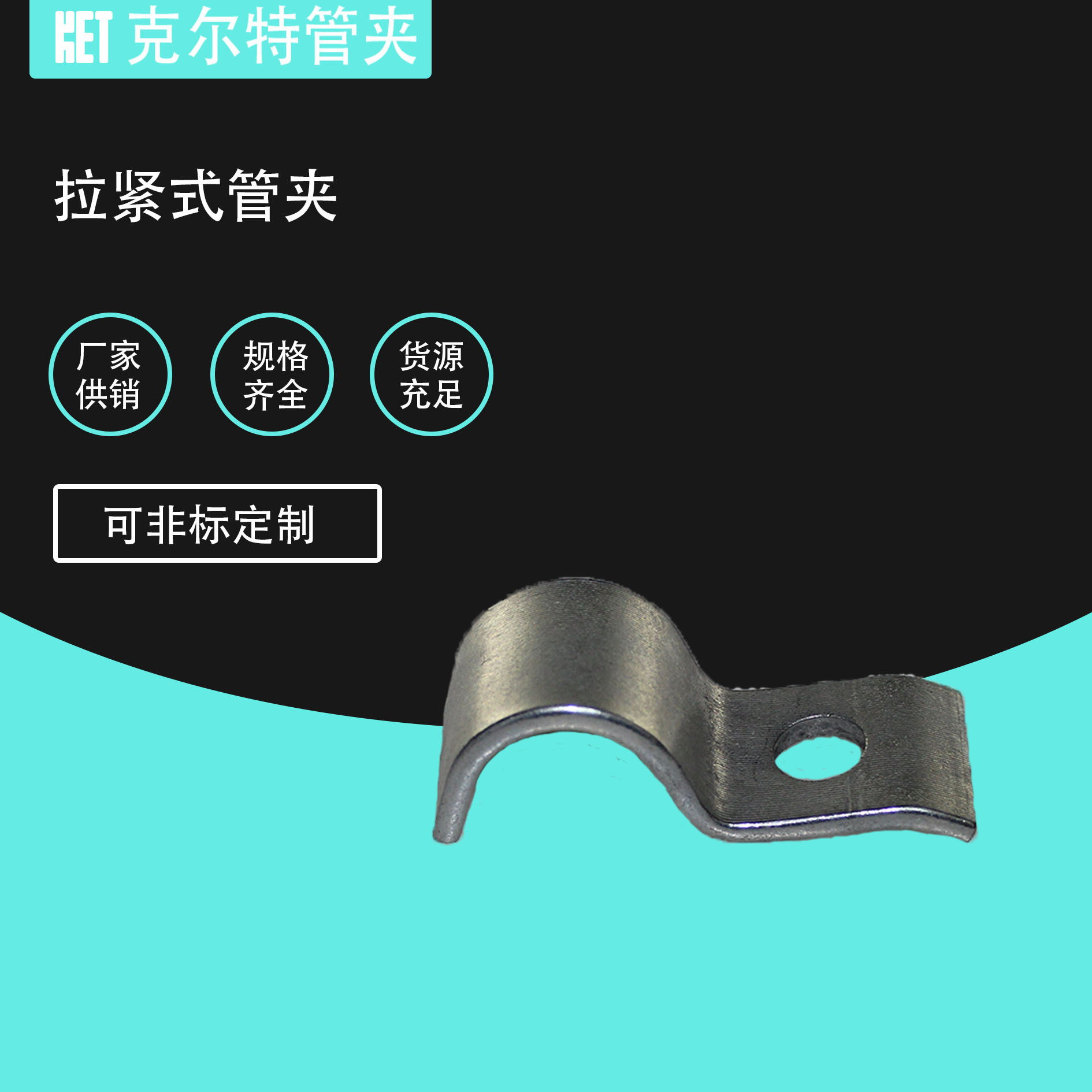 拉紧式管夹 钢制管夹 铁管夹