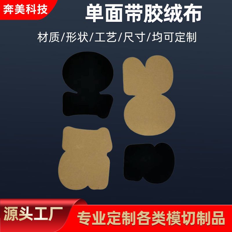 定制绒布自粘模切坪山坪地金属工艺品绒布垫子背绒布消声单面带胶