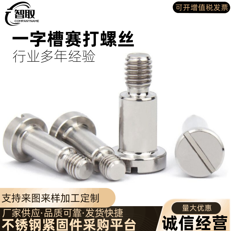 304不锈钢一字槽塞打螺丝GB830轴肩台阶螺钉等高限位螺栓M2M3- M8