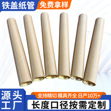 工业铁盖纸管36mm内径41mm外径纸管铁头纸管画筒海报筒