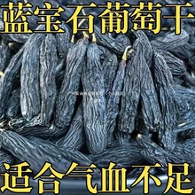 正宗新疆蓝宝石葡萄干黑美人金手指提子无添加免洗