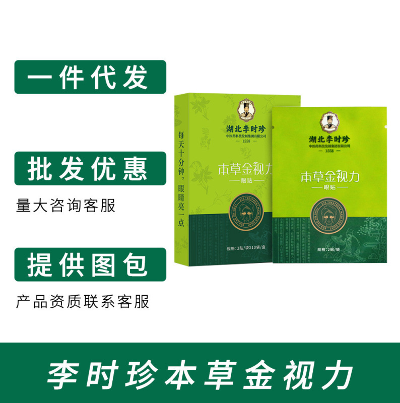 湖北李时珍、本草金视力眼贴 贴眼睛总代 一盒十袋（2贴/袋）|undefined