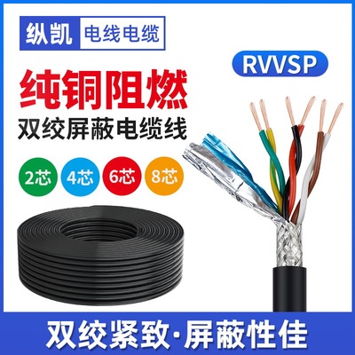RVSP双绞屏蔽电缆线2 4 6 8芯0.2 0.3 0.75 1.0 5平方RS485通讯线