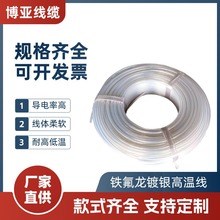 鐵氟龍透明鍍銀高溫線FF46-2/AFF200-2鍍銀高溫電線電纜屏蔽線