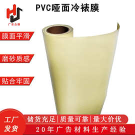 PVC黄底哑面冷裱膜 哑光广告印刷喷绘防褪色隔断透明冷裱哑膜