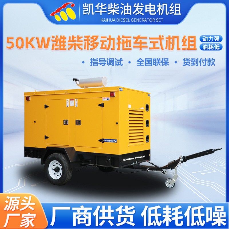 50KW维柴移動トレーラー式ディーゼル発電機ユニット小電力静音発電屋外移動電源|undefined