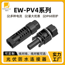 惟兴IP68防水太阳能公母插头线对板接头1500V电池板MC4光伏连接器