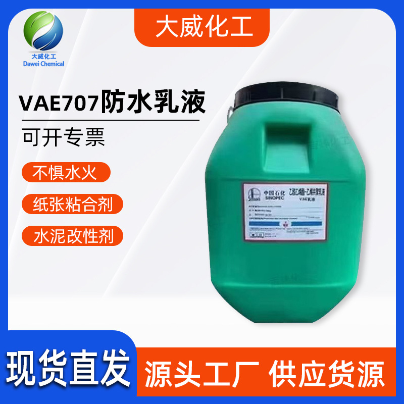 707乳液弹性防水乳液外墙屋防水防火涂料用VAE胶乙酸乙烯量大优惠