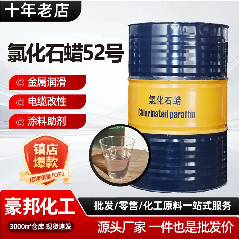 氯化石蜡52号鲁西原装氯化石蜡工业级油墨涂料增塑阻燃剂氯化石蜡