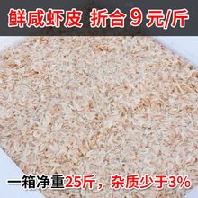 厂家直销鲜咸虾皮整箱25斤非无盐淡干虾皮海鲜干货商用批发