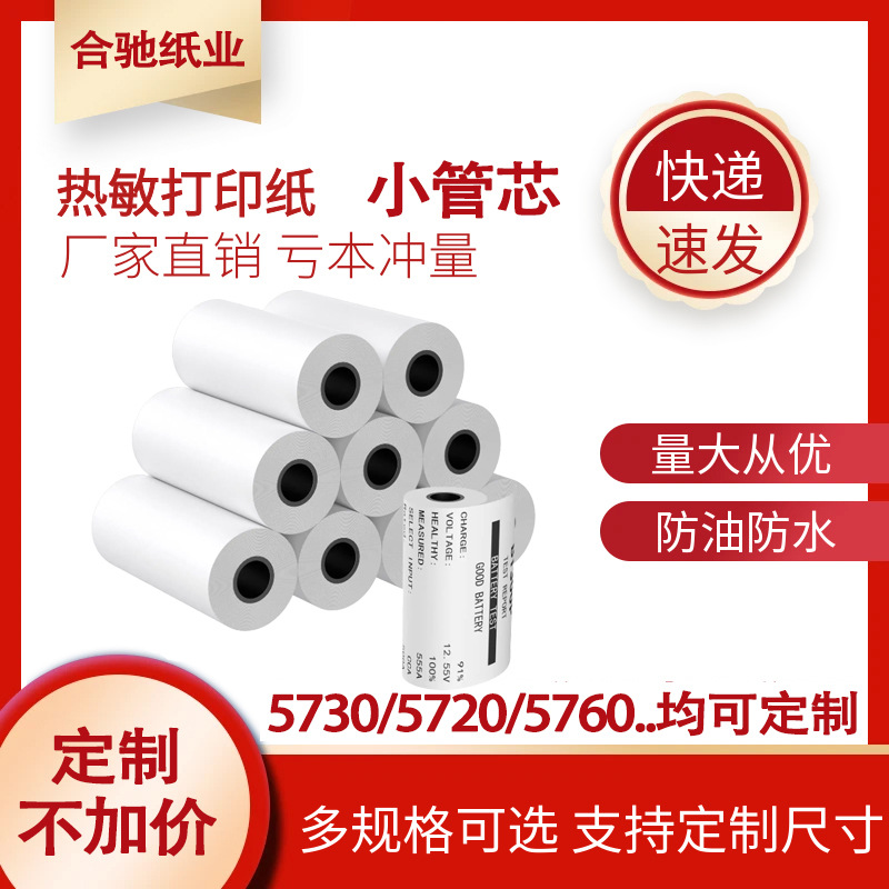 热敏外卖收银纸批发57*30mm 57×50打印纸商超餐饮叫号小票纸专用