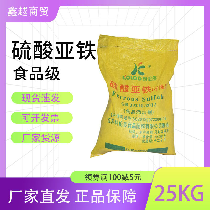 硫酸亚铁食用无水多微量元素食品级科伦多饲料营养强无水硫酸亚铁