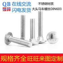 304����ִ�ͷ������˨DIN603 ��Բ����������˿������M10*25��