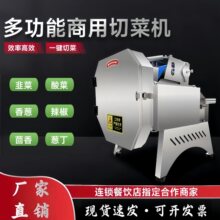 多功能切菜机商用切葱机葱花机食堂用切韭菜机切辣椒切酸菜机