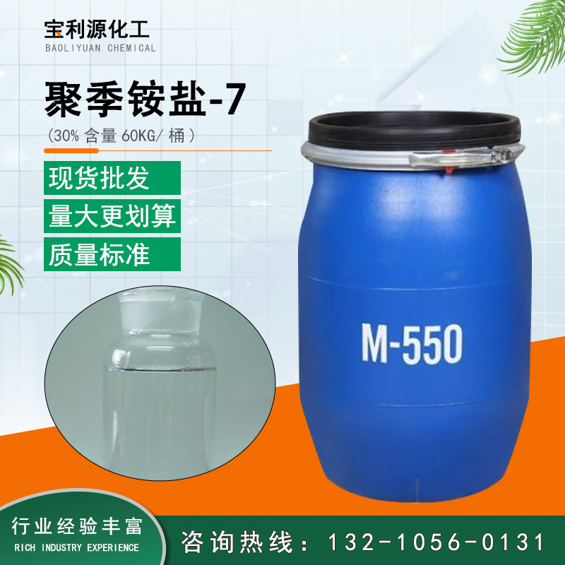 现货供应      M550   M-550(聚季铵盐-7）支持网上交易