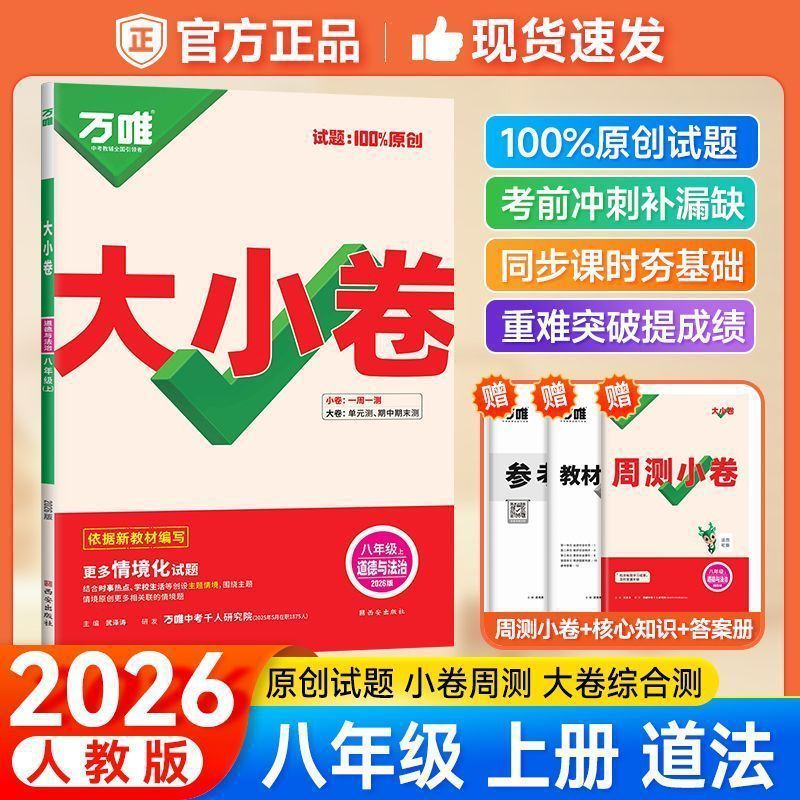 2026版万唯初中789年级大小卷语数英物化生历政地单元同步测试卷|undefined