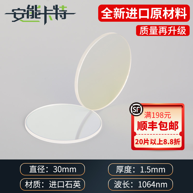 レーザー保護レンズ切断機溶接アクセサリー 30*5 輸入石英保護レンズ 37*7 ハンドヘルド溶接 18*2|undefined