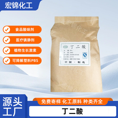 廠家現貨批發工業級丁二酸 高含量99%食品級琥珀酸增味酸度調節劑