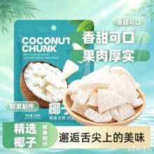 海南特产椰子角椰子肉块椰子片少糖椰角椰香休闲零食散装小零食