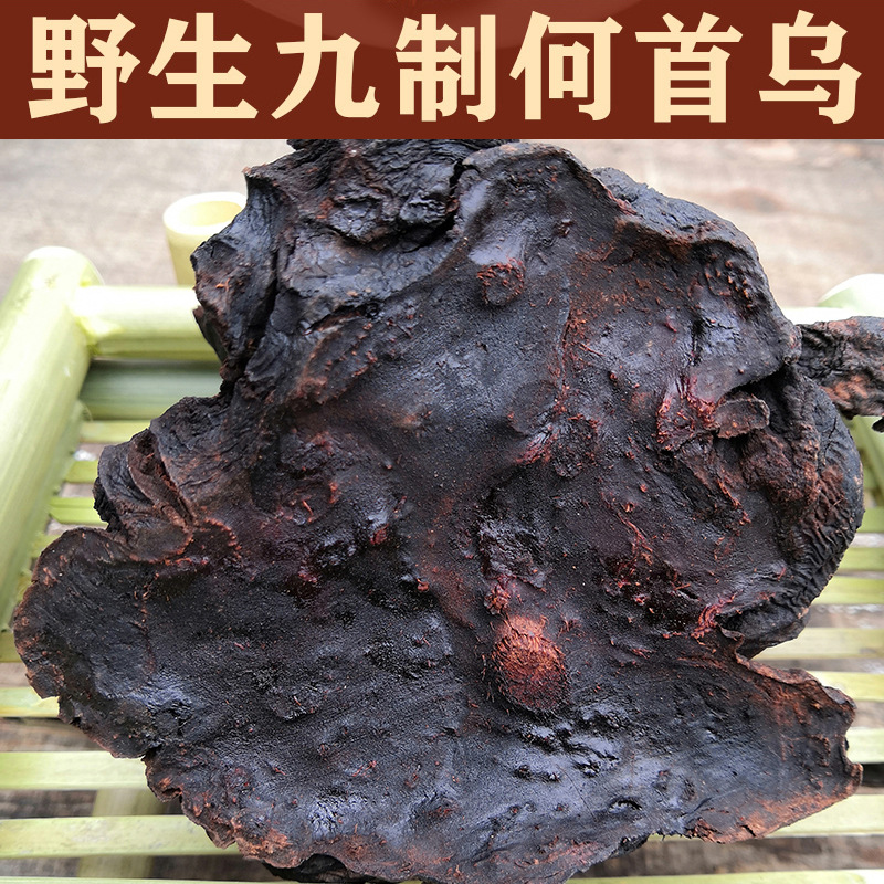 野生野生贵州九蒸九晒雷公山血首乌野生制何首乌40年白发500g