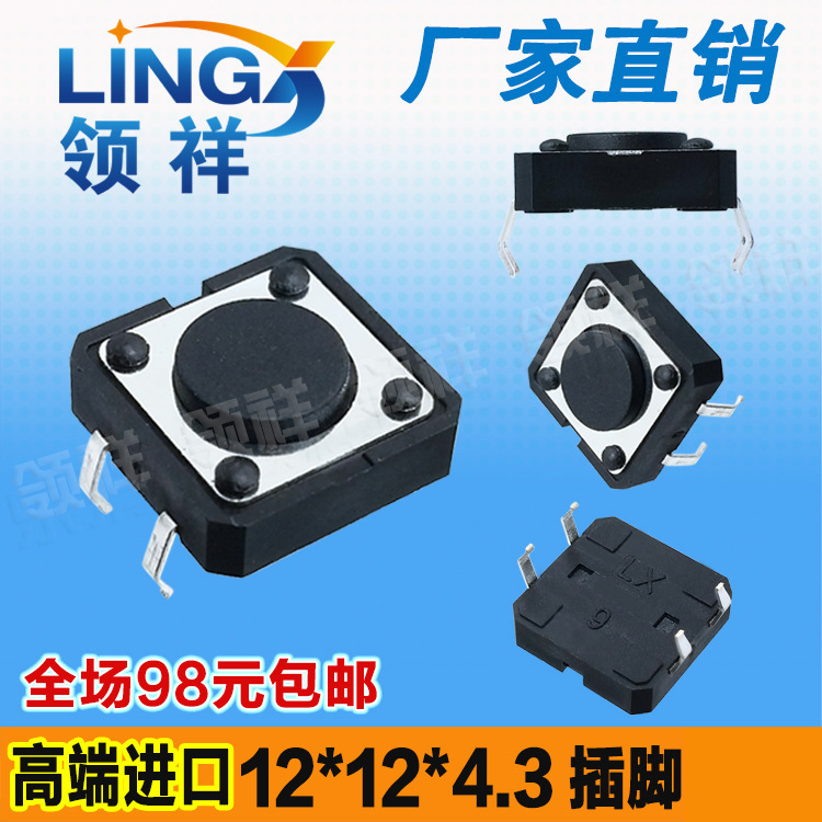 领祥|12*12*4.3MM轻触开关4脚微动按键开关立式四脚12x12x4.3铜脚