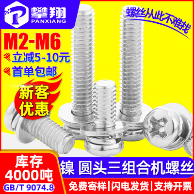 镀镍球面圆头三组合螺丝钉十字槽小盘头平弹垫三组合螺钉M3/M4/M5|ru