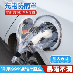 新エネルギー電気自動車充電口充電ガン防雨カバー防水カバー保護カバー充電ガン防雨カバー
