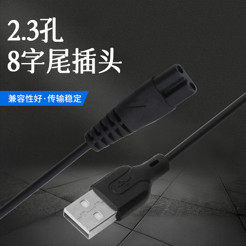 批发纯铜USB对八字尾剃须刀充电线8字尾补水仪美容仪台灯电源线