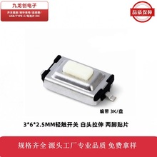 轻触开关按键3*6*2.5MM白头平盖/拉伸两脚贴片按键2.5/2.7H环保
