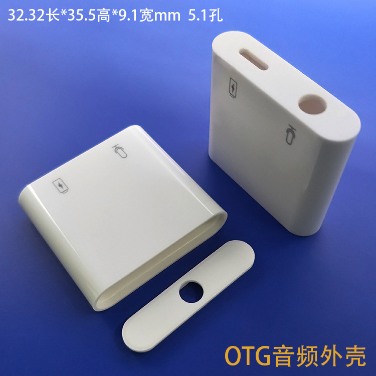 深圳厂家 PCB板对线 注塑音频外壳 适用苹果转3.5音频接头胶壳