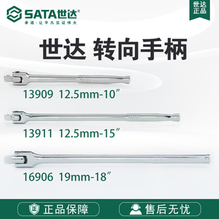 Sata/Shida Hardware Tools Manual 12.5mm Series Steering Handle 13909/13911/16906