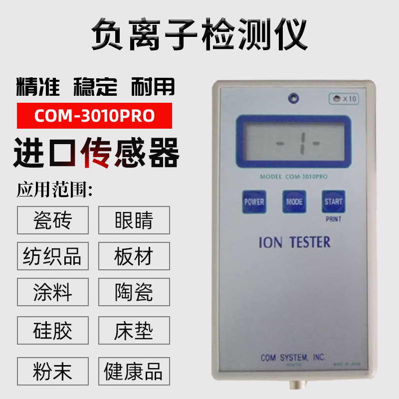 供应COM-3010PRO负离子检测仪涂料地板砖纺织陶瓷眼镜矿粉用测试