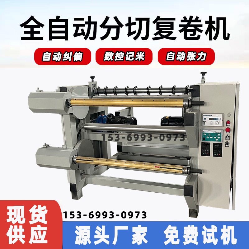 多功能分切复卷机全自动分切机无纺布瓦楞纸皮革分割纠偏收放卷机