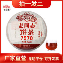 老同志普洱茶熟茶官方2022年 7578雲南七子餅新茶標桿茶直銷100g