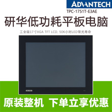 研华TPC-1751T-E3AE全新17寸SXGA液晶显示屏瘦客户端工业平板电脑