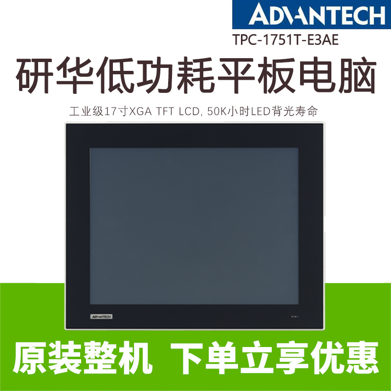 研华TPC-1751T-E3AE全新17寸SXGA液晶显示屏瘦客户端工业平板电脑