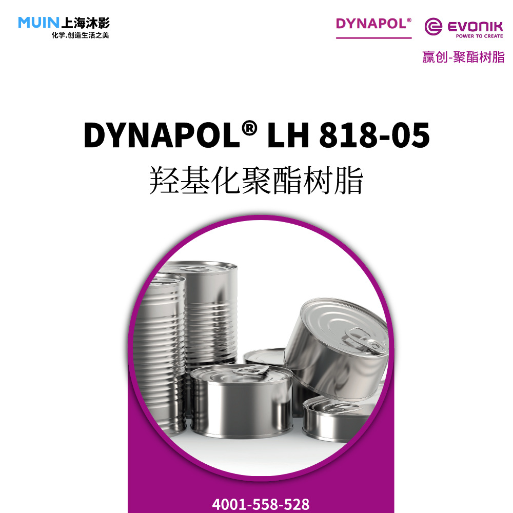 DYNAPOL LH 818-05 聚酯树脂 |赢创 中等分子 线性 羟基化聚酯树