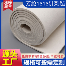 现货批发芳纶1313毛毡布 阻燃基布加厚高温隔热布芳纶针刺毡定制