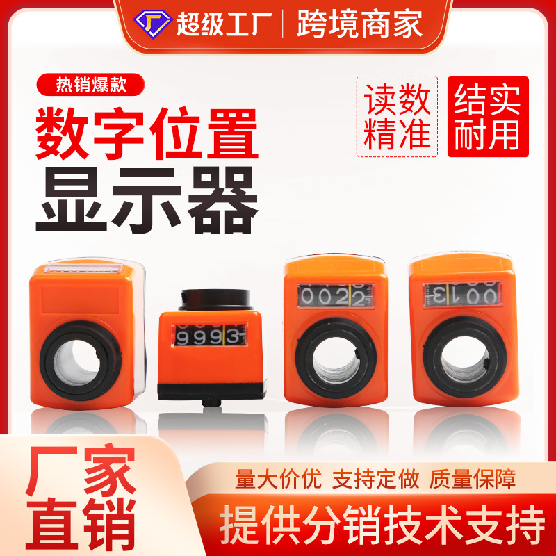 数字位置显示器顺时针04/19/10木工机械机床转动显示器厂家直销