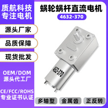 跨境4632-370蜗轮蜗杆减速电机6V12V大功率微型直流电机马达24V
