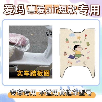 Exclusive for Electric Vehicles, Waterproof – Electric vehicle foot mat - go-make-money-emma-loves-the-air-short-style