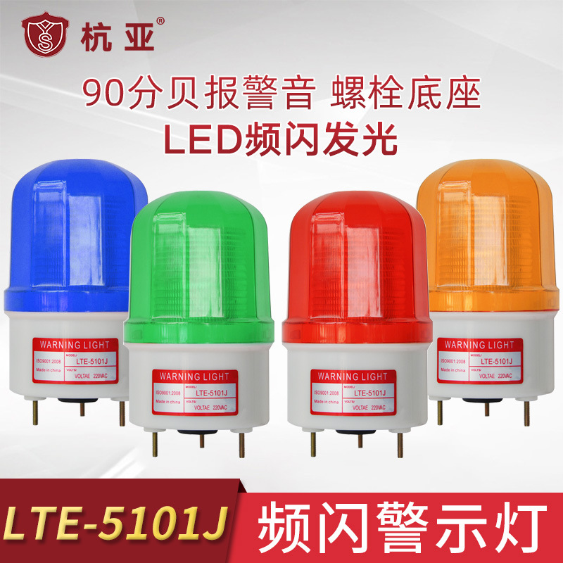 LTE-5101J带响频闪灯LED报警灯工业声光报警器闪光带蜂鸣12V24V