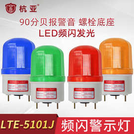 LTE-5101J带响频闪灯LED报警灯工业声光报警器闪光带蜂鸣12V24V