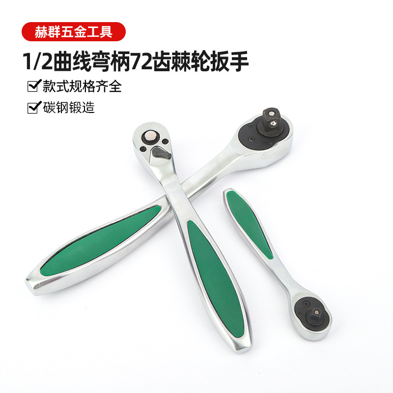 厂家批发1/2曲线弯柄72齿棘轮扳手汽修大飞中飞小飞快速套筒扳手