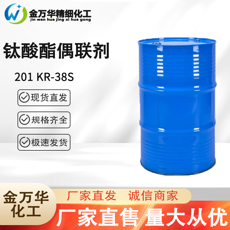 厂家直销钛酸酯偶联剂201吸水剂橡胶填充剂 钛酸酯偶联剂kr38s