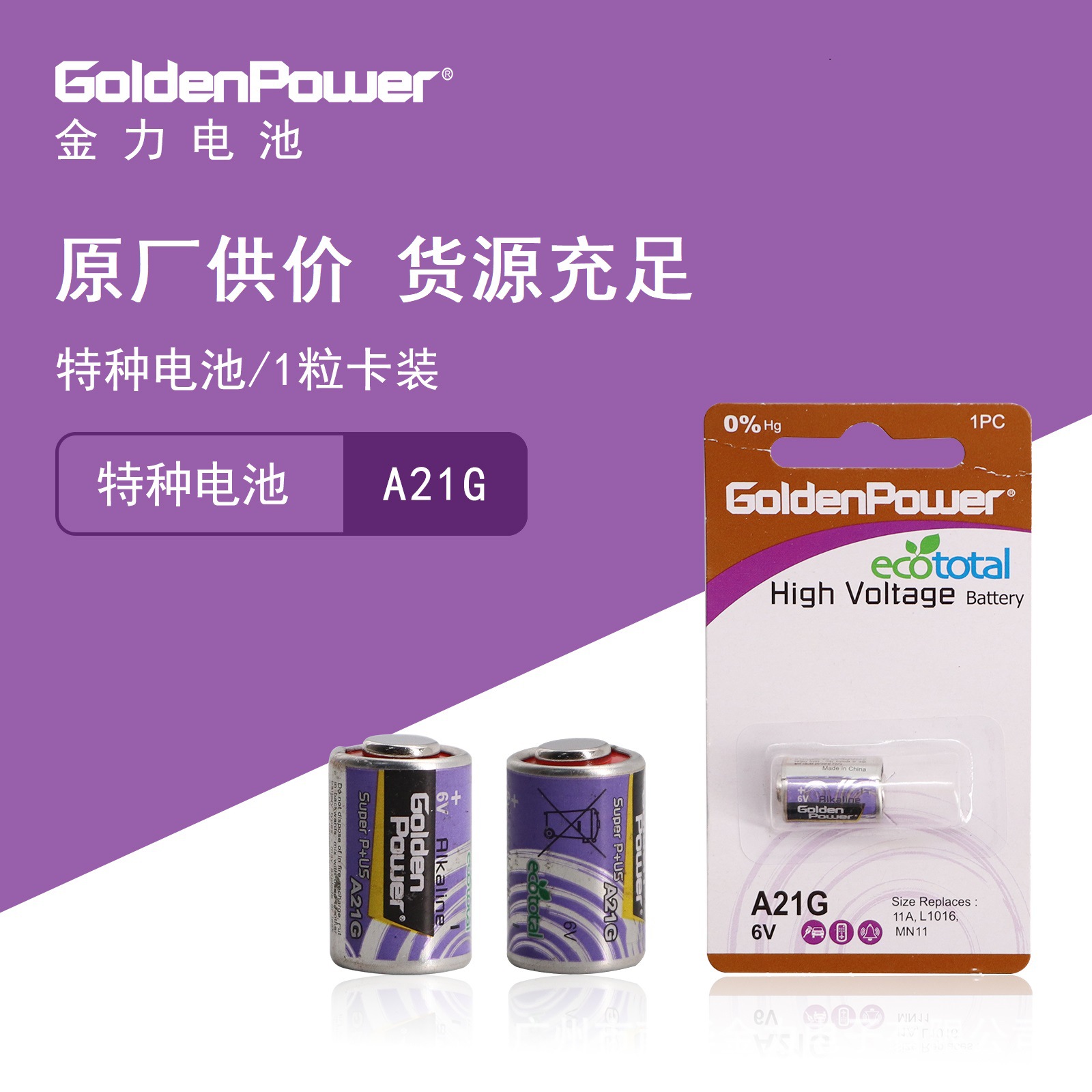 GoldenPower 金力 特种电池 A21M 1粒卡装 源头工厂